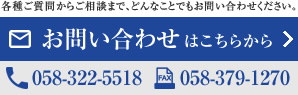 各種ご質問からご相談まで、どんなことでもお問い合わせください。