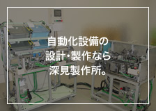 自動化設備の設計・製作なら深見製作所。