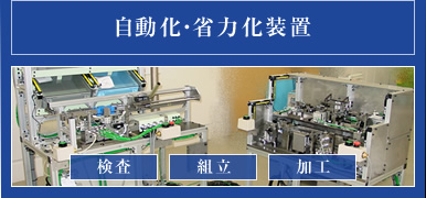 自動化・省力化装置